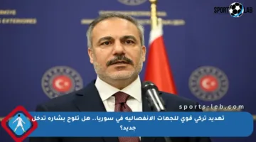 تهديد تركي قوي للجهات الانفصالية في سوريا.. هل تلوح بشارة تدخل جديد؟